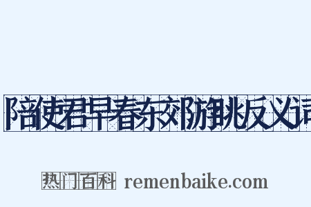 陪使君早春东郊游眺反义词是什么意思的图片